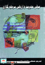 قیمت و خرید کتاب مبانی مدیریت و ارزیابی سرمایه گذاری | ایده بوک