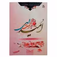 010742-کتاب امید به رحمت الهی اثر حبیب الله فرحزاد نشر عطش کد204028