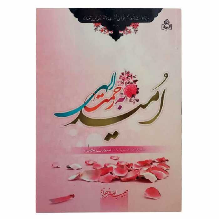 010742-کتاب امید به رحمت الهی اثر حبیب الله فرحزاد نشر عطش کد204028