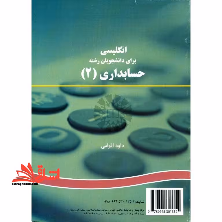 انگلیسی برای دانشجویان حسابداری 2 English for the students of accounting II کد 1074 - فروشگاه کتاب اشراق