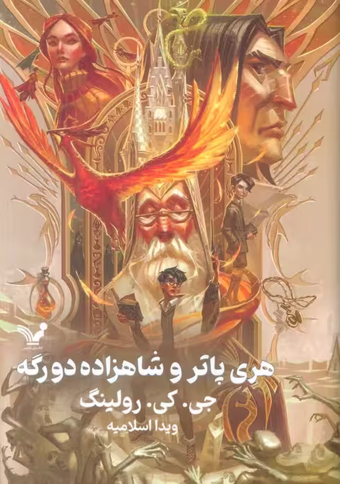 هری پاتر 6 (هری پاتر و شاهزاده دورگه) - ناشربوک | خرید آنلاین کتاب