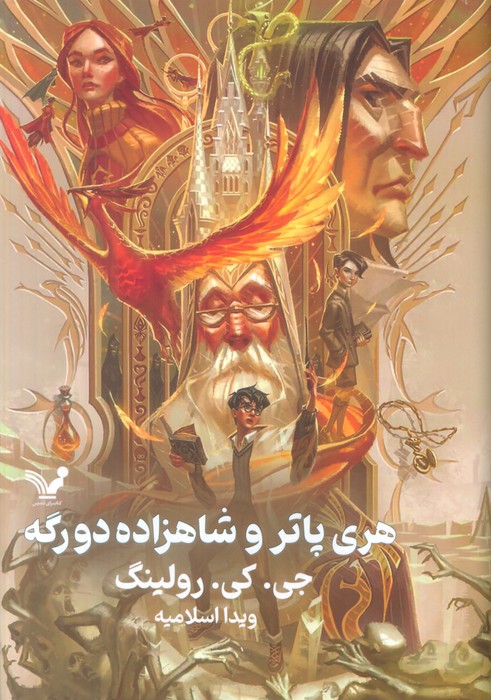هری پاتر 6 (هری پاتر و شاهزاده دورگه) - ناشربوک | خرید آنلاین کتاب