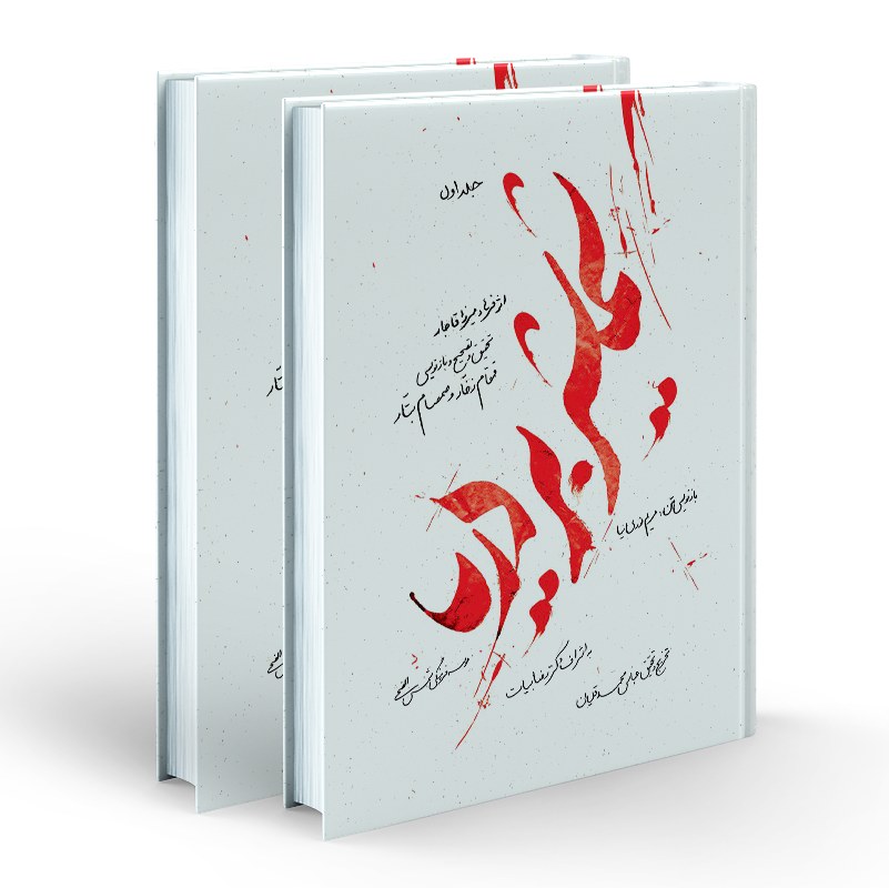 کتاب شمشیر بر دریا (2جلدی)