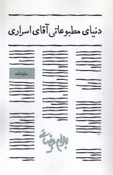 دنیای مطبوعاتی آقای اسراری/نمایشنامه | مرکز فرهنگی آبی