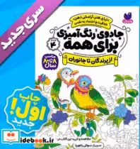 کتاب جادوی رنگ آمیزی برای همه 4