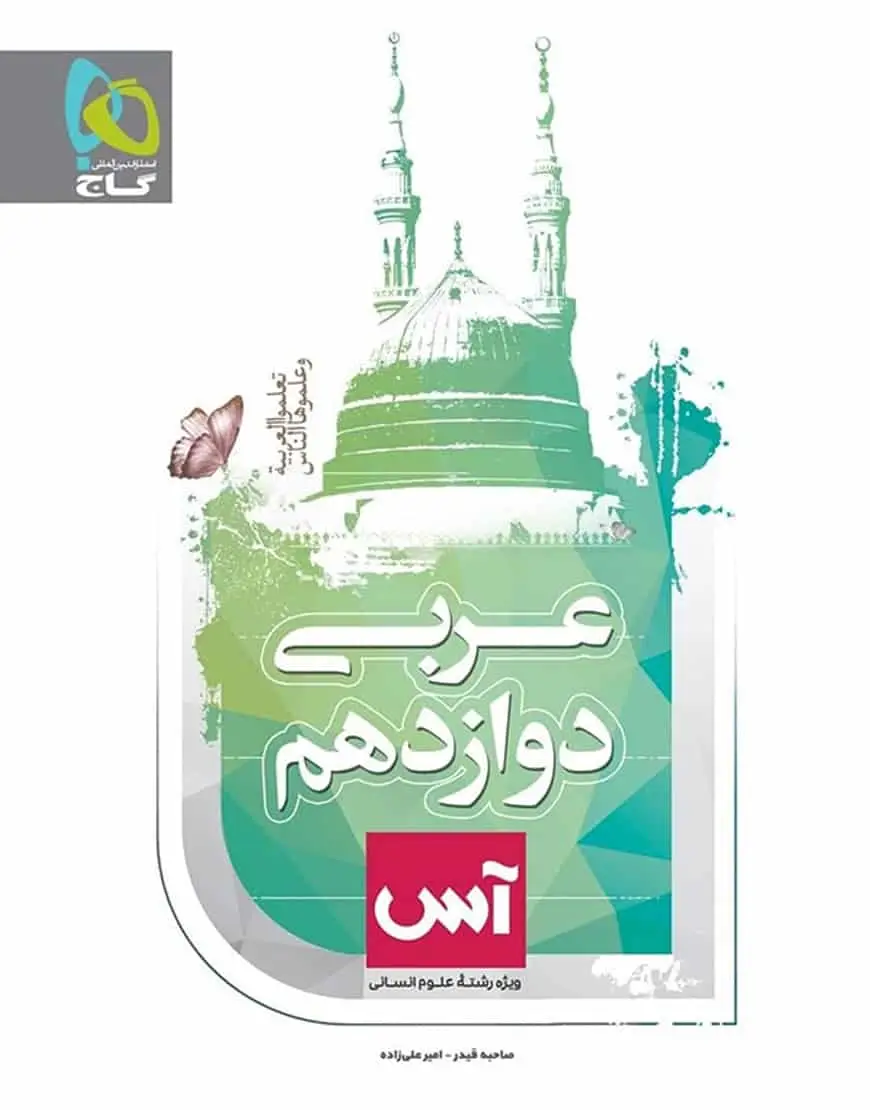 عربی دوازدهم انسانی آس گاج - بانک کتاب ماندگار-قیمت-خرید-کتاب-کمک-درسی-کنکور-دانشگاهی