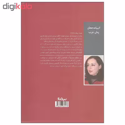 کتاب خاطرات زن مطلقه اثر هیفاء بیطار نشر نیماژ