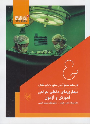 خرید کتاب بیماریهای داخلی-جراحی آموزش و آزمون — کتابسرای طه