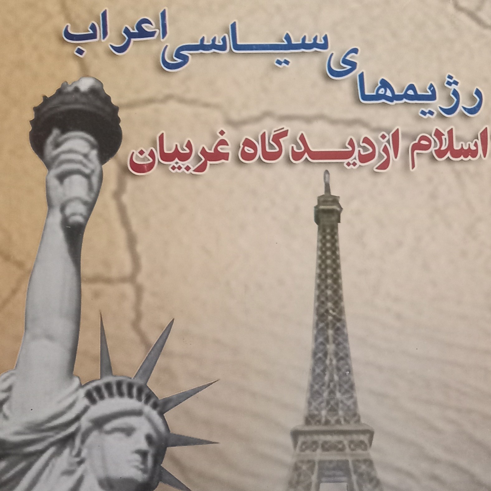 کتاب رژیم های سیاسی اعراب- اسلام از دیدگاه غربیان - موریس فلوری- سال چاپ 1381