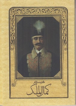 گزیده آثار کمال الملک | مرکز فرهنگی آبی