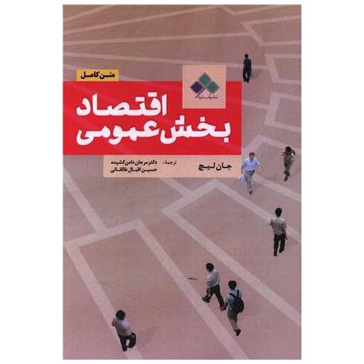کتاب اقتصاد بخش عمومی (متن کامل) اثر جان لیچ