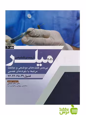 ترجمه و تلخیص میلر 2020 جلد10 اندیشه رفیع - تخفیف ویژه