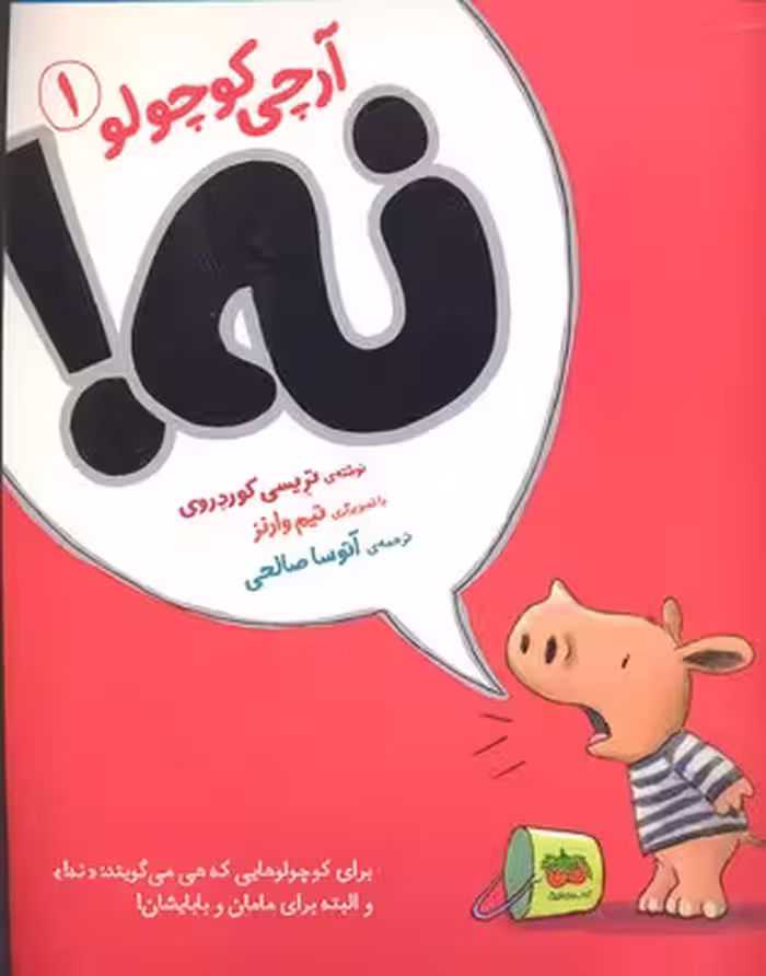 آرچی کوچولو 1: نه!