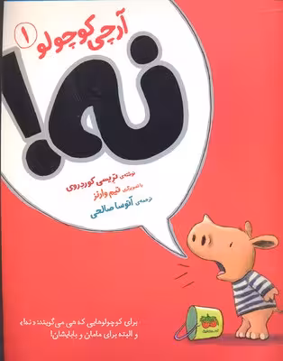 آرچی کوچولو 1: نه!