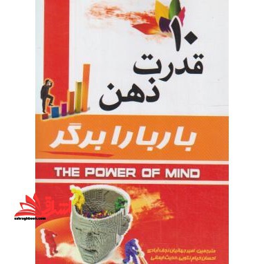 10 قدرت ذهن - فروشگاه کتاب اشراق