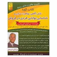 کتاب کتاب سخنگو نقش آگاهی،موقعیت سنجی و شناسایی توانایی فردی در فروش اثر برایان تریسی