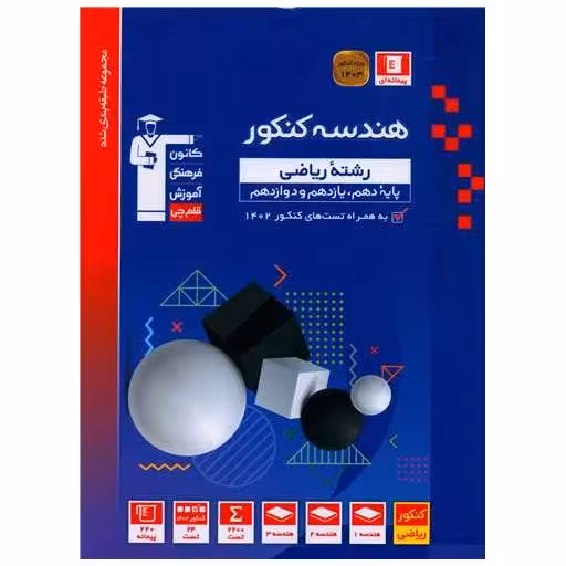 کتاب هندسه جامع کنکور (دهم یازدهم دوازدهم)(آبی)(3161) اثر جمعی از نویسندگان