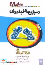 قیمت و خرید کتاب دمپایی های جادویی اثر دیک کینگ اسمیت | ایده بوک