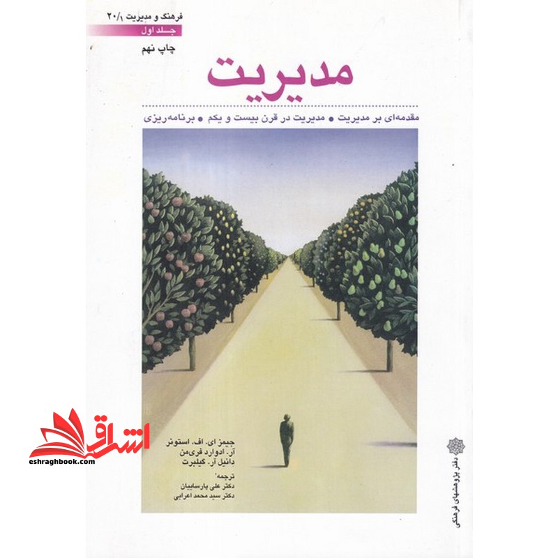 مدیریت جلد 1 اول - فروشگاه کتاب اشراق