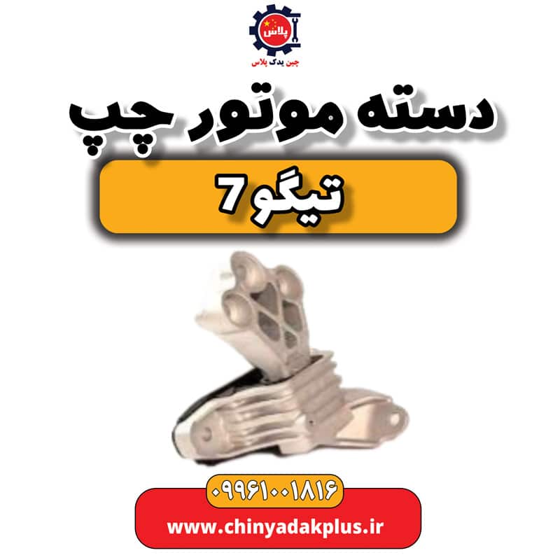 دسته موتور چپ تیگو 7