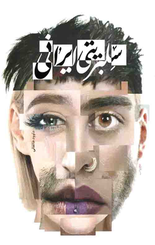 سلبریتی ایرانی