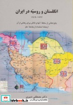 قیمت و خرید کتاب انگلستان و روسیه در ایران | ایده بوک