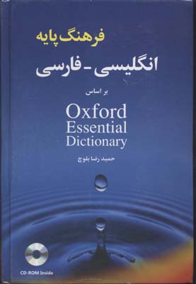 فرهنگ پایه انگلیسی-فارسی (براساس آکسفورد اسنشال دیکشنری)