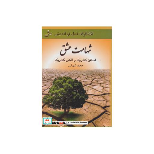 کتاب شهامت عشق اثر استفن کندریک-الکس کندریک