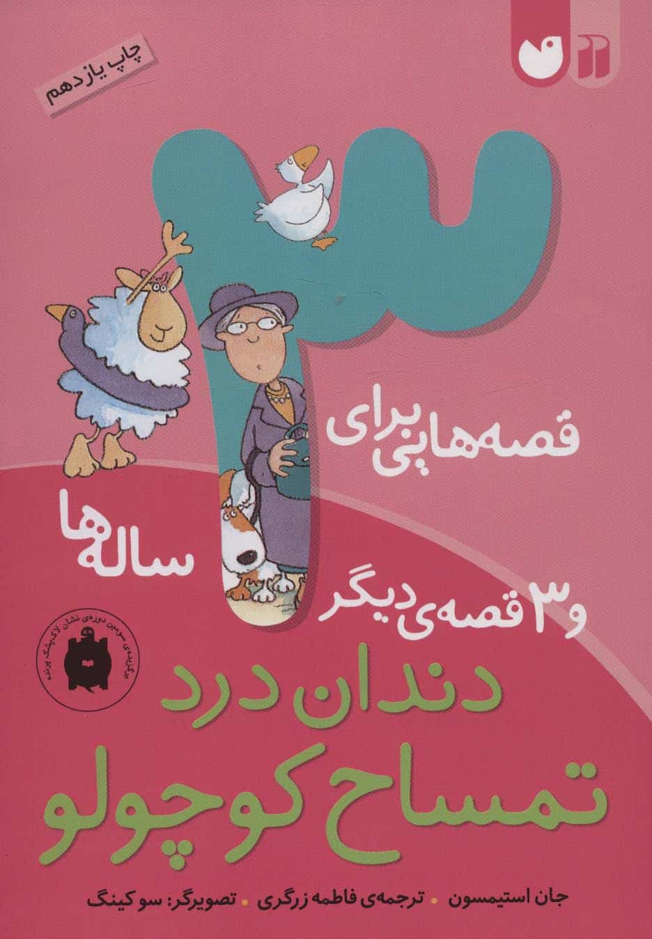 قصه هایی برای 3 ساله ها (دندان درد تمساح کوچولو و 3 قصه ی دیگر) - کتابفروشی کوچه کتاب