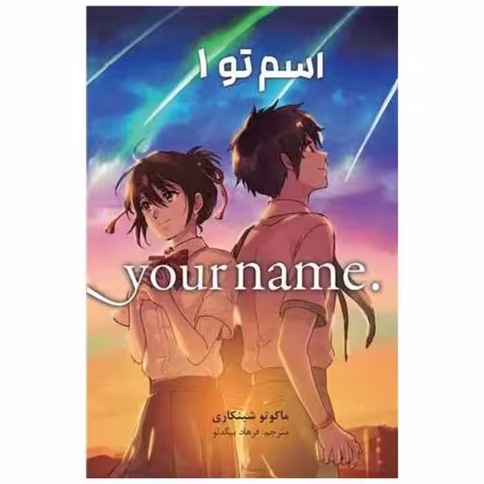 کتاب مانگا فارسی اسم تو (1)(your name) اثر ماکوتو شینکاری