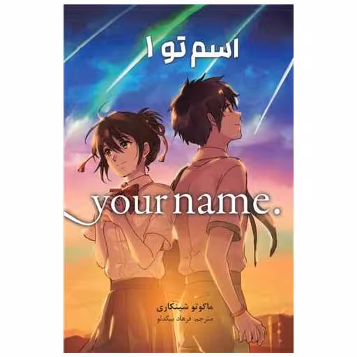 کتاب مانگا فارسی اسم تو (1)(your name) اثر ماکوتو شینکاری