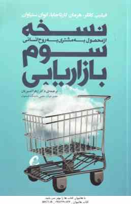 نسخه سوم بازاریابی ( کاتلر – کارتا جایا – ستیاوان – امیریان )