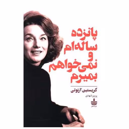 کتاب پانزده ساله ام و نمی خواهم بمیرم (به سخن) اثر کریستین آرنوتی