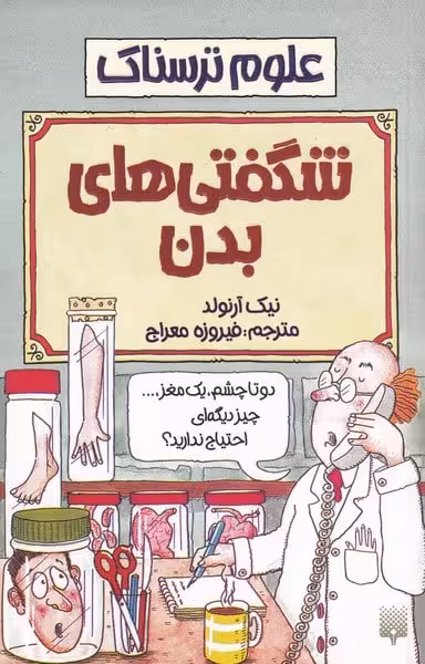علوم ترسناک (شگفتی های بدن) - کتاب‌فروشی کوچه کتاب