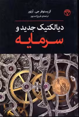 دیالکتیک جدید و سرمایه