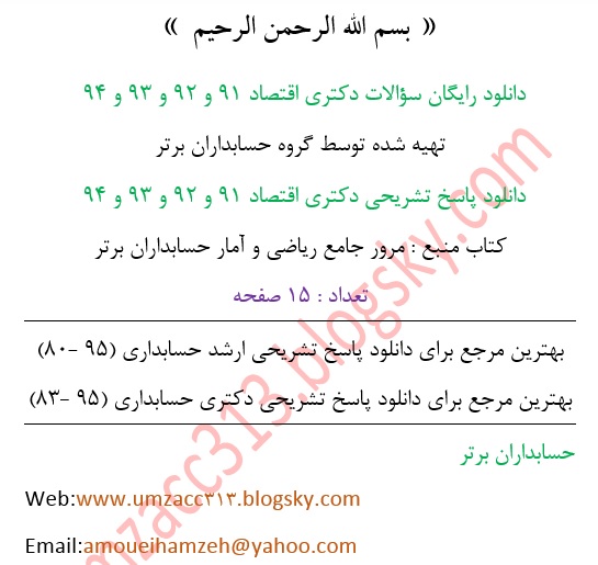 سوالات و پاسخ تشریحی آمار دکتری اقتصاد 91 و 92 و 93 و 94