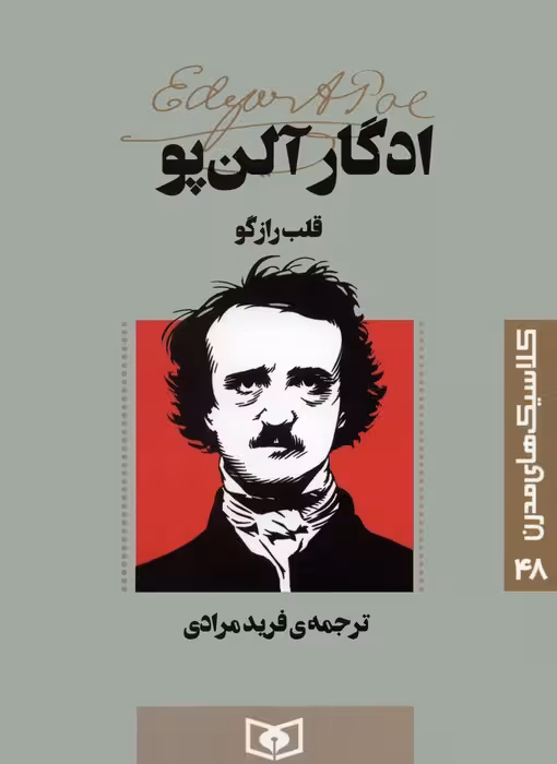کلاسیک های مدرن 48 (قلب رازگو) - ناشربوک | خرید آنلاین کتاب