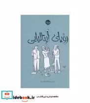 قیمت و خرید کتاب رویای ایتالیایی اثر ولادیمیر لورچنکوف | ایده بوک