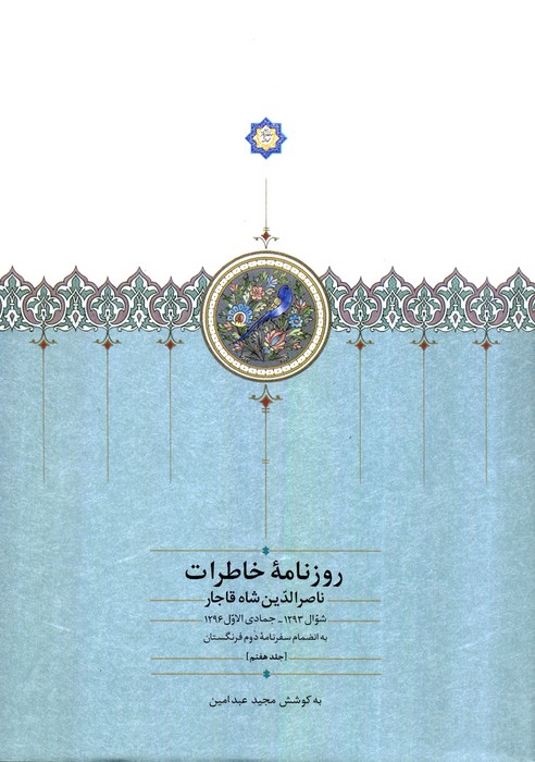 روزنامه خاطرات ناصرالدین شاه قاجار 7 (از شوال 1293 تا جمادی الاول 1296ق...) - ناشربوک | خرید آنلاین کتاب