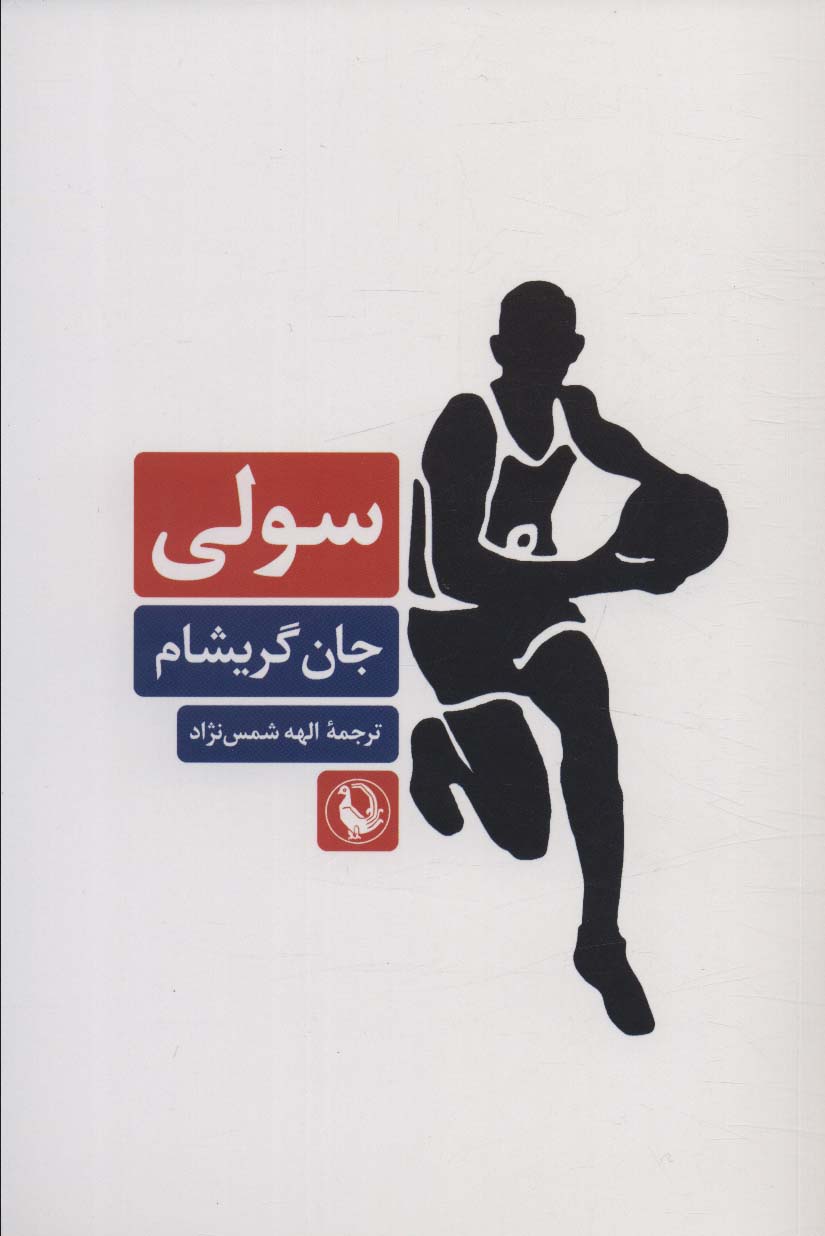 سولی - ناشربوک | خرید آنلاین کتاب