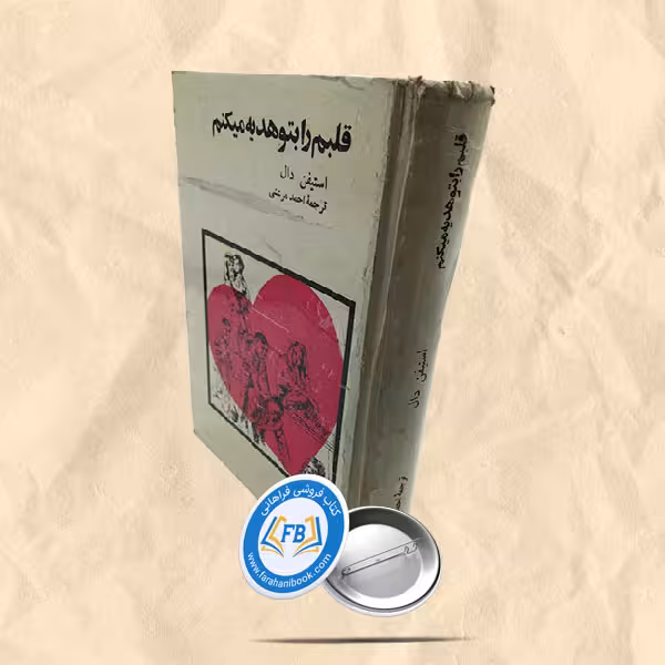 قلبم را بتو هدیه میکنم