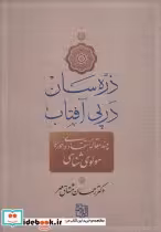 قیمت و خرید کتاب ذره سان در پی آفتاب اثر رحمان مشتاق مهر | ایده بوک