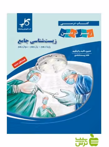 زیست‌شناسی جامع زیر ذره‌بین کاپ - سیب ترش - SibTorsh خرید با تخفیف