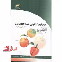 نرم افزار گرافیکی COREL DERAW - فروشگاه کتاب اشراق