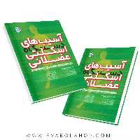 کتاب آسیب های دستگاه اسکلتی عضلانی جلد دوم انتشارات حتمی