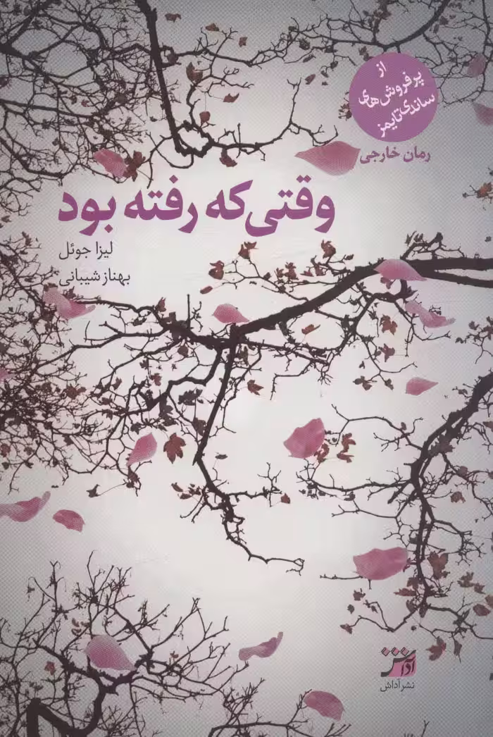وقتی که رفته بود - ناشربوک | خرید آنلاین کتاب