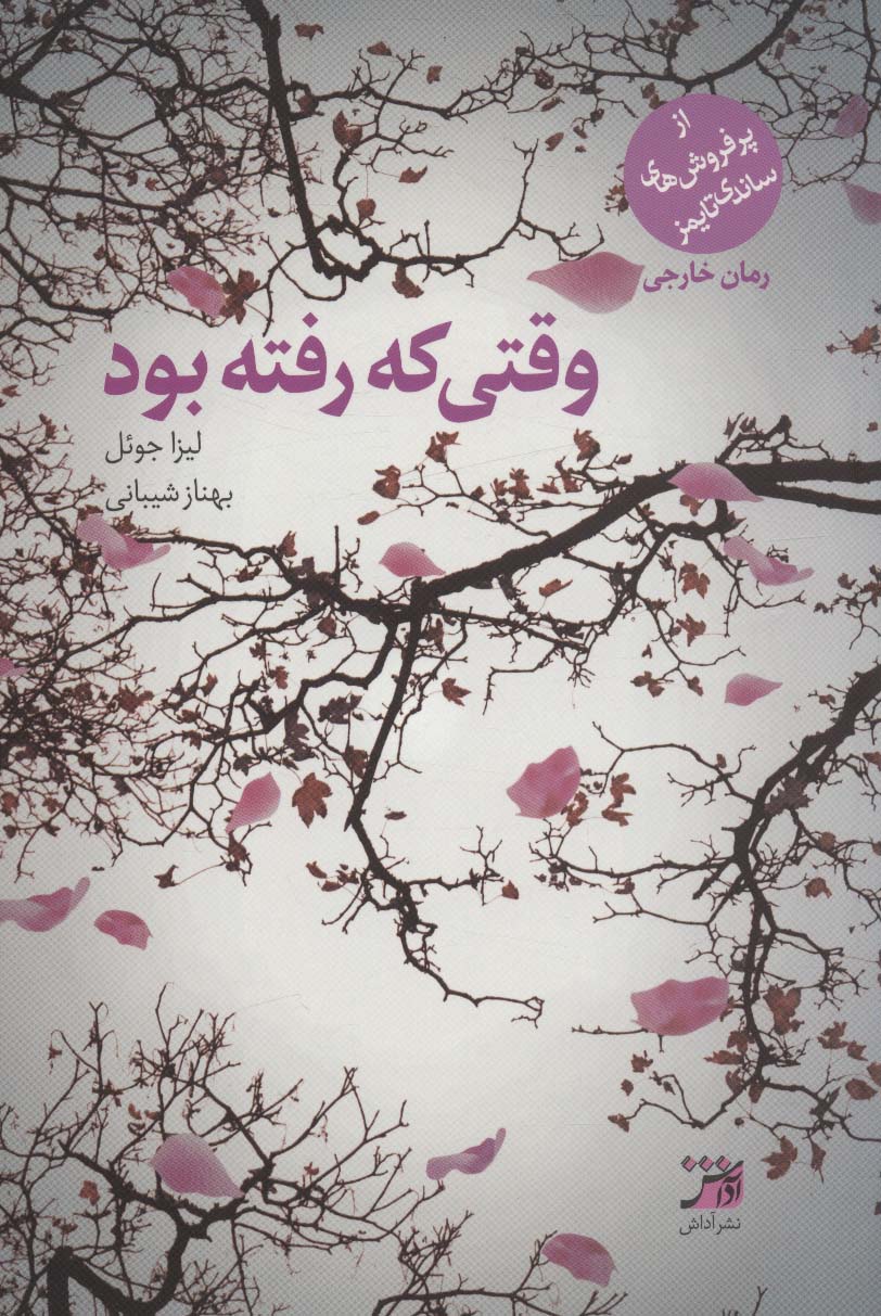 وقتی که رفته بود - ناشربوک | خرید آنلاین کتاب