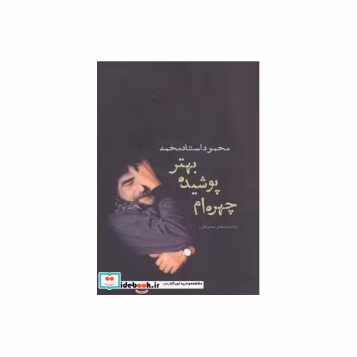 کتاب چهره ام پوشیده بهتر