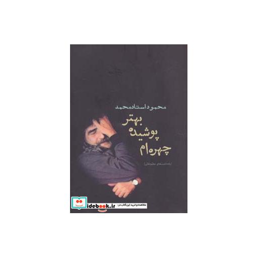 کتاب چهره ام پوشیده بهتر