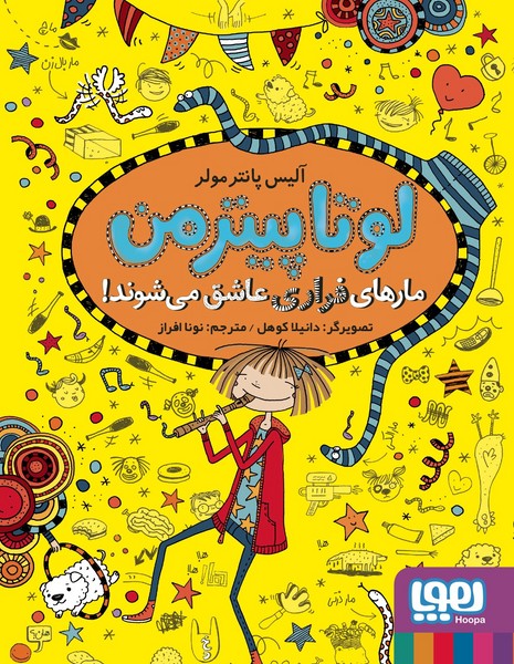 لوتاپیترمن (مارهای فراری عاشق می شوند) - کتابفروشی کوچه کتاب